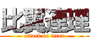 比翼連理 (attack on titan)