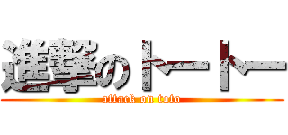 進撃のトートー (attack on toto)