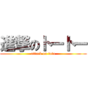 進撃のトートー (attack on toto)