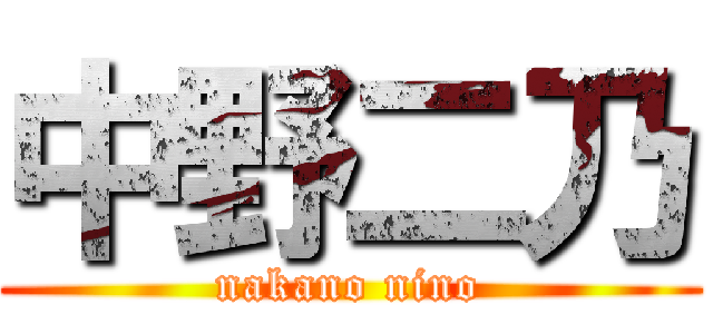 中野二乃 (nakano nino)