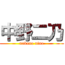 中野二乃 (nakano nino)