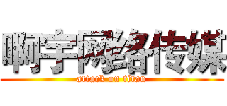 啊宇网络传媒 (attack on titan)