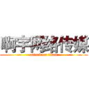 啊宇网络传媒 (attack on titan)