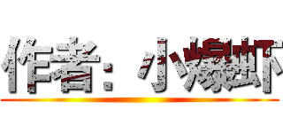 作者：小爆虾 ()