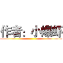 作者：小爆虾 ()