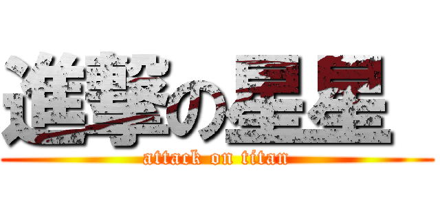 進撃の星星  (attack on titan)