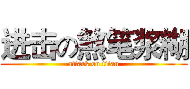 进击の煞笔浆糊 (attack on titan)