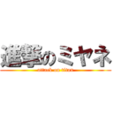 進撃のミヤネ (attack on titan)