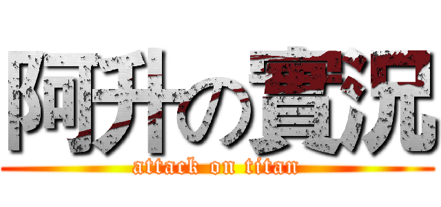阿升の實況 (attack on titan)
