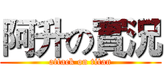 阿升の實況 (attack on titan)