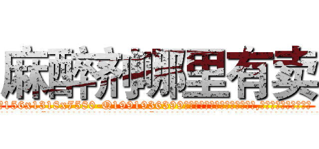 麻醉剂哪里有卖 (麻醉剂哪里有卖【电.话156x1318x7580-Q1991936399鑫宏药业】我们做的是长期生意,靠的是老客户长期支持
参考消息网2月20日报道 韩媒称，“剩女多、离婚率高的城市，房价一定会上涨。”这是中国经济学家金岩石2016年12月参加在上海举行的房地产相关论坛时说的话。
)