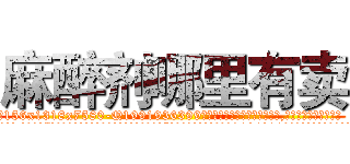麻醉剂哪里有卖 (麻醉剂哪里有卖【电.话156x1318x7580-Q1991936399鑫宏药业】我们做的是长期生意,靠的是老客户长期支持
参考消息网2月20日报道 韩媒称，“剩女多、离婚率高的城市，房价一定会上涨。”这是中国经济学家金岩石2016年12月参加在上海举行的房地产相关论坛时说的话。
)