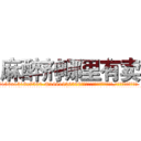 麻醉剂哪里有卖 (麻醉剂哪里有卖【电.话156x1318x7580-Q1991936399鑫宏药业】我们做的是长期生意,靠的是老客户长期支持
参考消息网2月20日报道 韩媒称，“剩女多、离婚率高的城市，房价一定会上涨。”这是中国经济学家金岩石2016年12月参加在上海举行的房地产相关论坛时说的话。
)