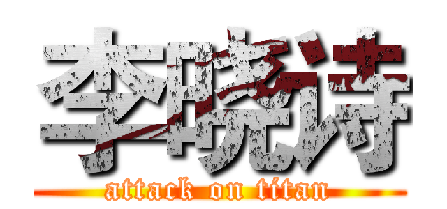 李晓诗 (attack on titan)