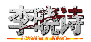 李晓诗 (attack on titan)