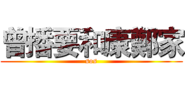 曾播要和康鄭家 (sos)