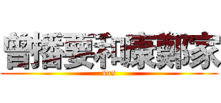 曾播要和康鄭家 (sos)