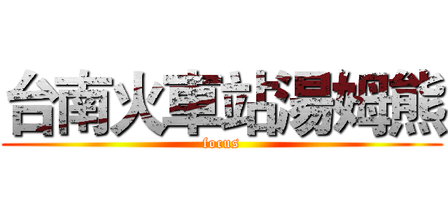 台南火車站湯姆熊 (focus)