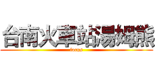 台南火車站湯姆熊 (focus)