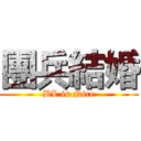 團兵結婚 (BL is Nice)