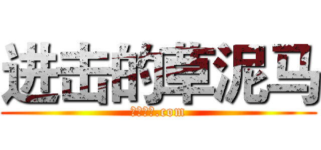 进击的草泥马 (暴走漫画.com)