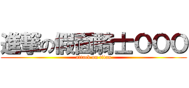 進撃の假面騎士ＯＯＯ (attack on titan)