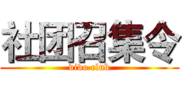 社团召集令 (vivo club)