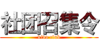 社团召集令 (vivo club)