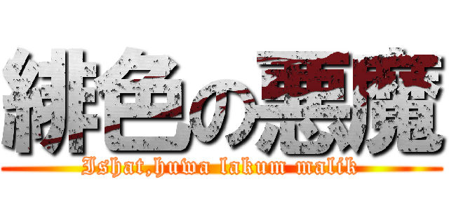 緋色の悪魔 (Ishat,huwa lakum malik)