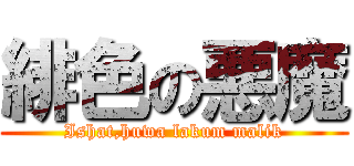 緋色の悪魔 (Ishat,huwa lakum malik)