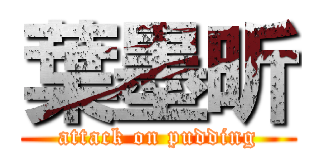 葉墨昕 (attack on pudding)