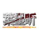 葉墨昕 (attack on pudding)