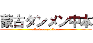 蒙古タンメン中本 (attack on gekikara)