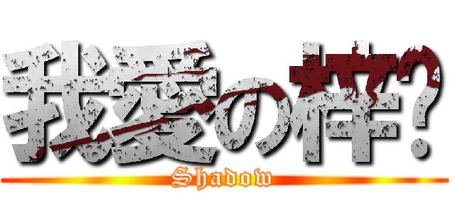 我愛の梓喵 (Shadow)