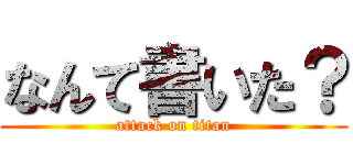 なんて書いた？ (attack on titan)