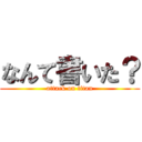 なんて書いた？ (attack on titan)