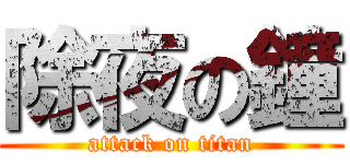 除夜の鐘 (attack on titan)