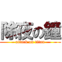 除夜の鐘 (attack on titan)