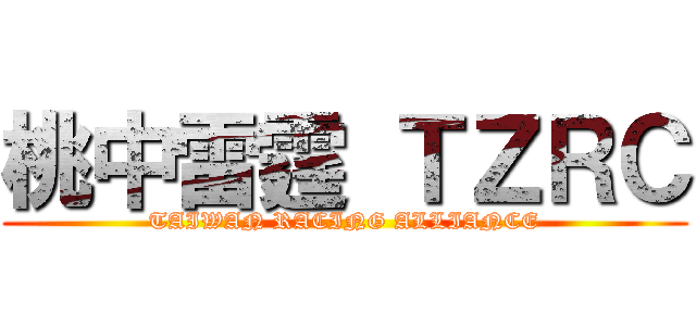 桃中雷霆 ＴＺＲＣ (TAIWAN RACING ALLIANCE)