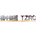 桃中雷霆 ＴＺＲＣ (TAIWAN RACING ALLIANCE)