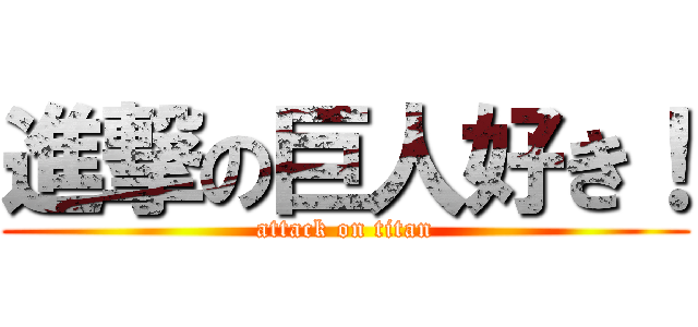 進撃の巨人好き！ (attack on titan)