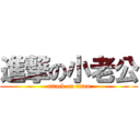 進撃の小老公 (attack on titan)