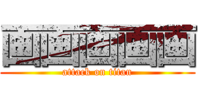 画画画画画 (attack on titan)