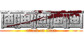 画画画画画 (attack on titan)