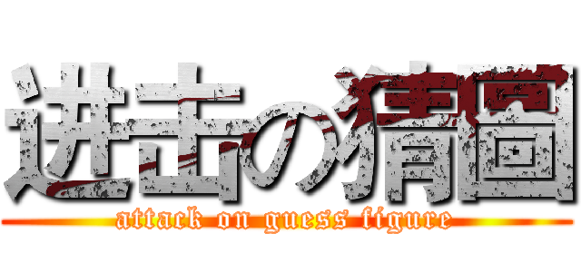 进击の猜圖 (attack on guess figure)