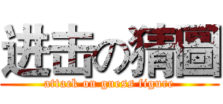 进击の猜圖 (attack on guess figure)