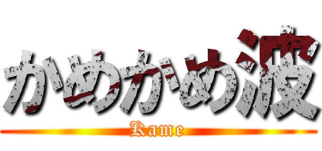 かめかめ波 (Kame)