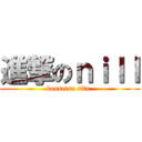 進撃のｎｉｌｌ (kossetsu sita )