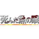 死んだ魚の眼 (attack on titan)
