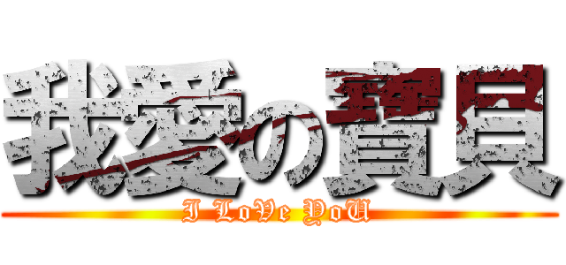 我愛の寶貝 (I LoVe YoU)